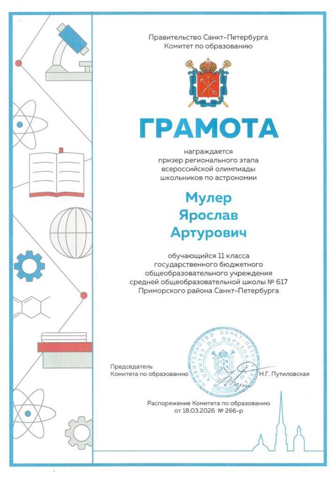 2025-2026 Мулер Ярослав 11л ВСОШ астрономия (Богданова И.В.)